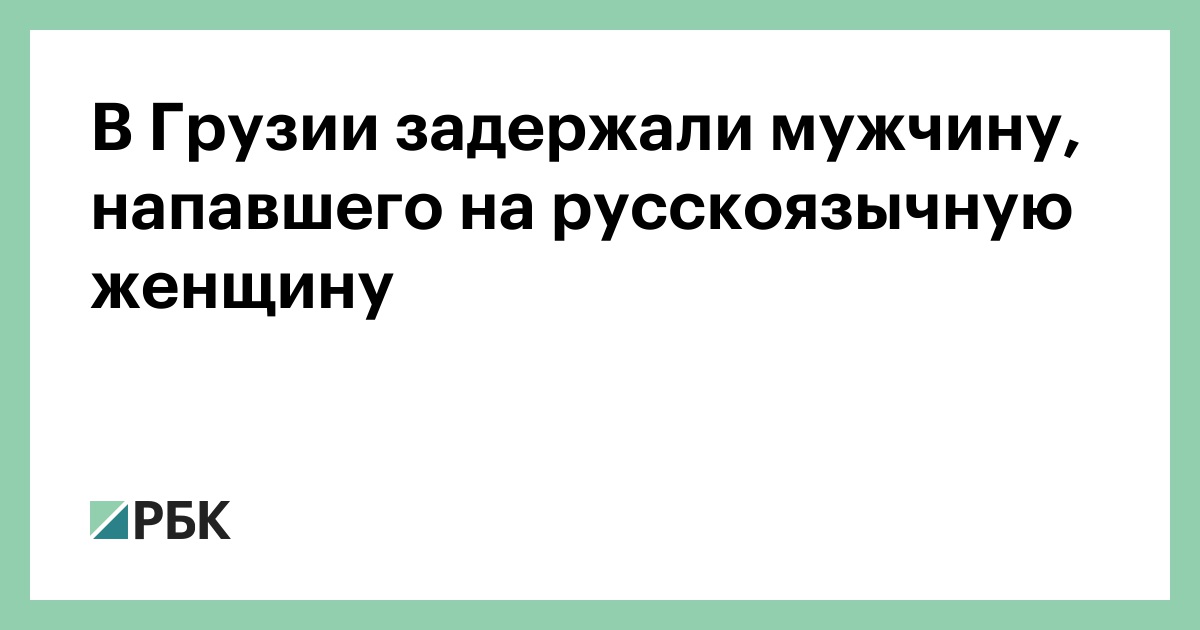 В Грузии задержали мужчину, напавшего на русскоязычную женщину