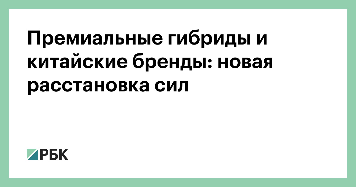 Премиальные гибриды и китайские бренды: новая расстановка сил