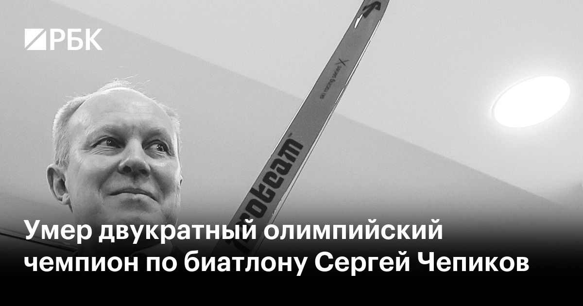 Умер двукратный олимпийский чемпион по биатлону Сергей Чепиков