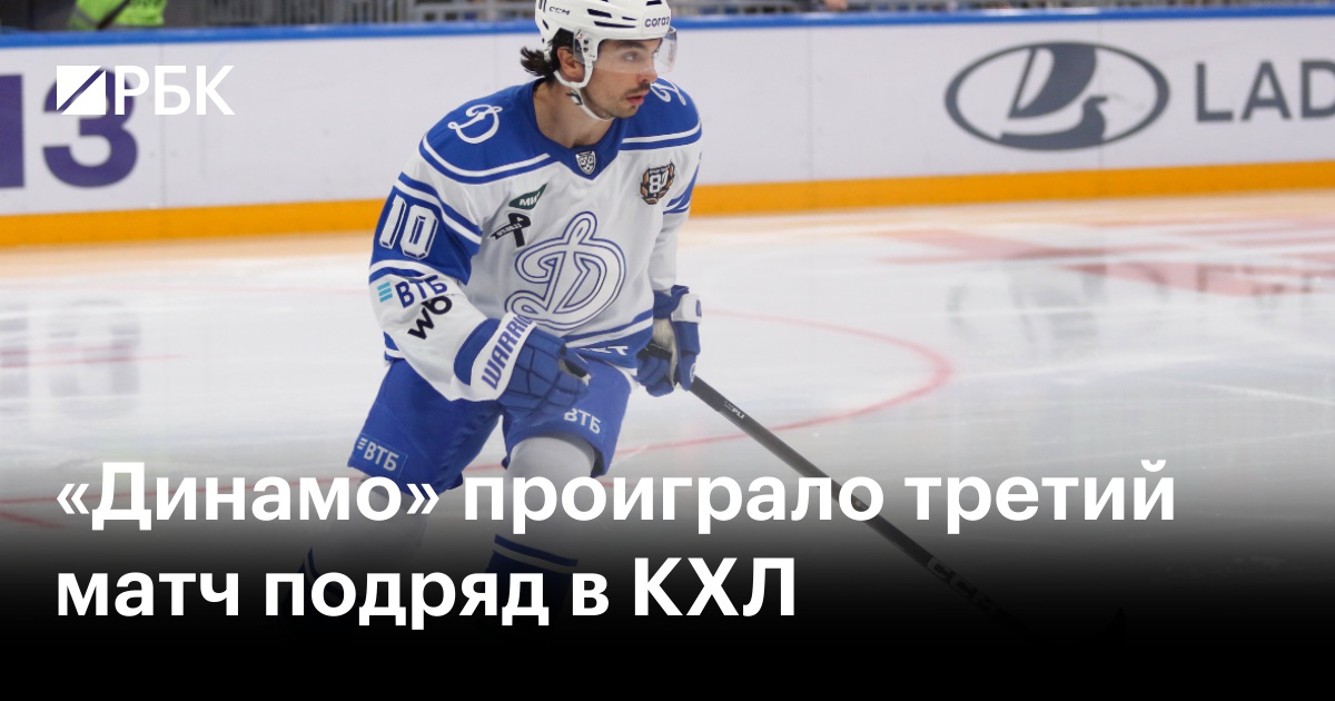 «Динамо» проиграло третий матч подряд в КХЛ