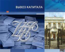 ЦБ: вывоз капитала из РФ во II квартале - $5,5 млрд