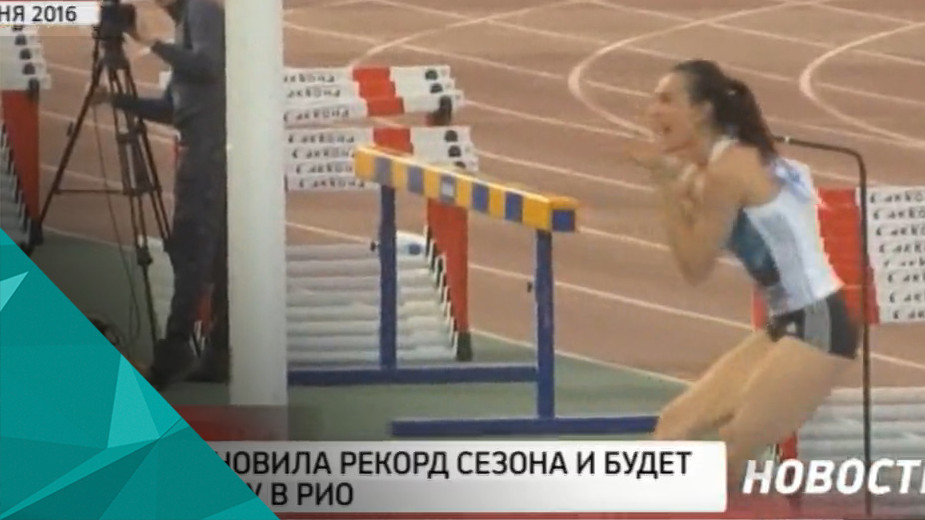 Е.Исинбаева установила рекорд сезона и будет бороться за поездку в Рио