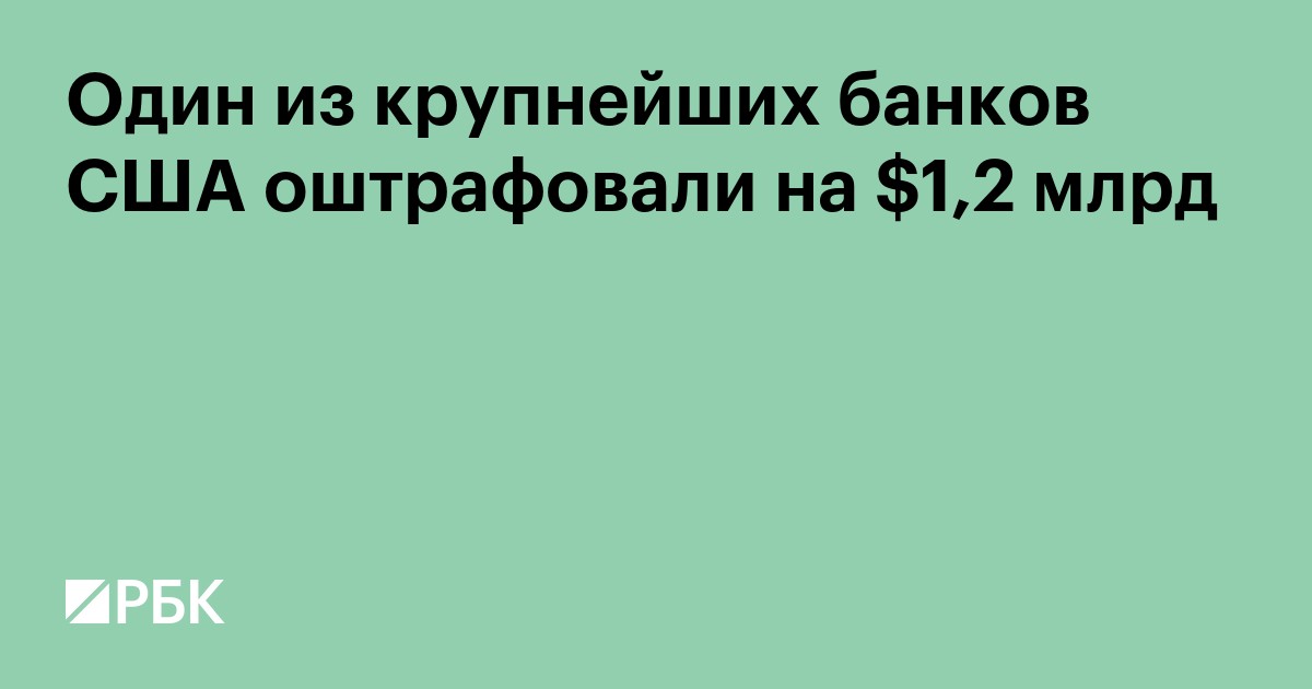 Один из крупнейших банков США оштрафовали на $1,2 млрд