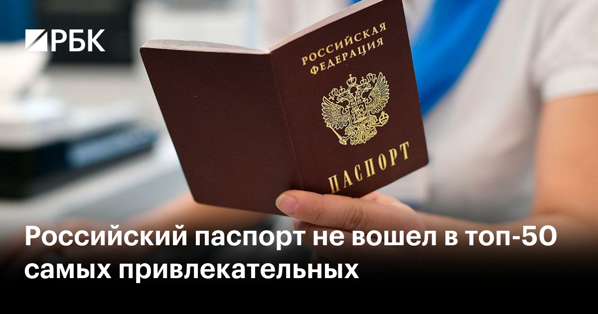 Российский паспорт не вошел в топ-50 самых привлекательных — РБК