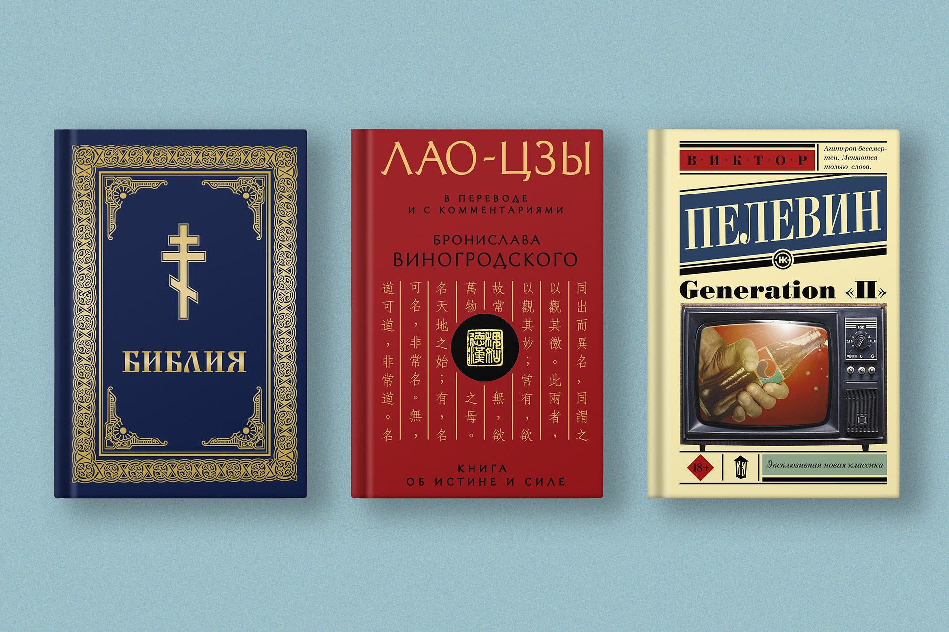 Библия, Пелевин, Лао-цзы: что читают визионеры
