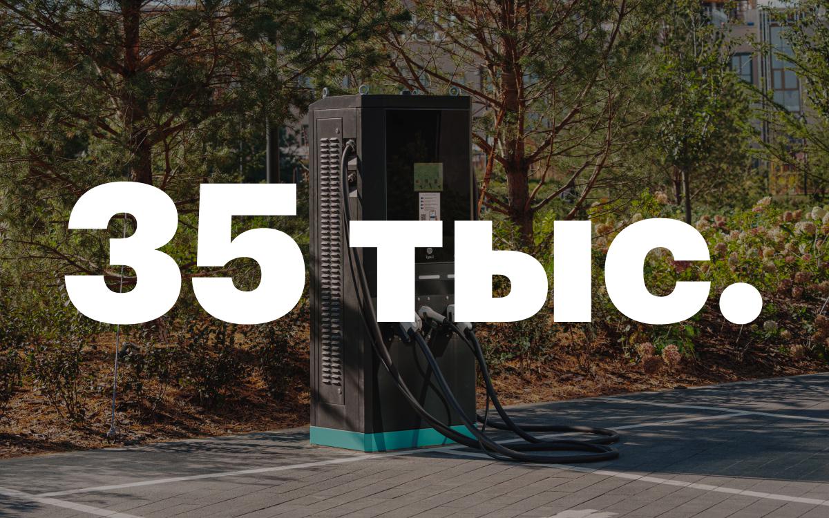 35 тыс. зарядных станций для электрокаров появятся в Москве к 2030 году