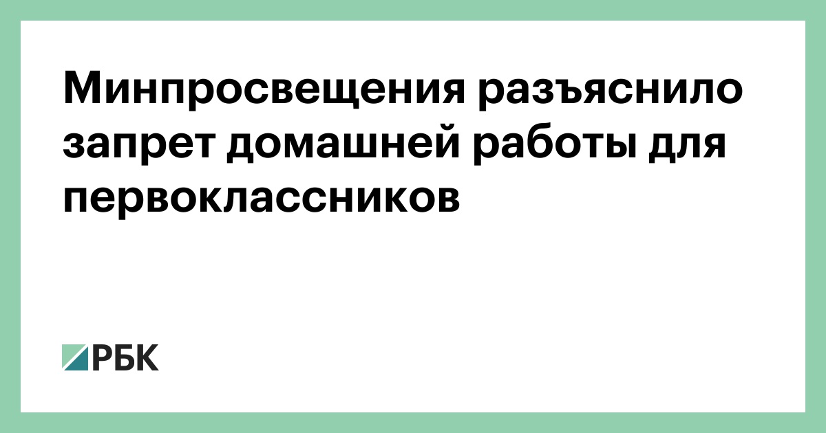 Минпросвещения разъяснило запрет домашней работы для первоклассников