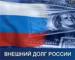 Россия в апреле выплатит по внешнему долгу $697,994 млн 