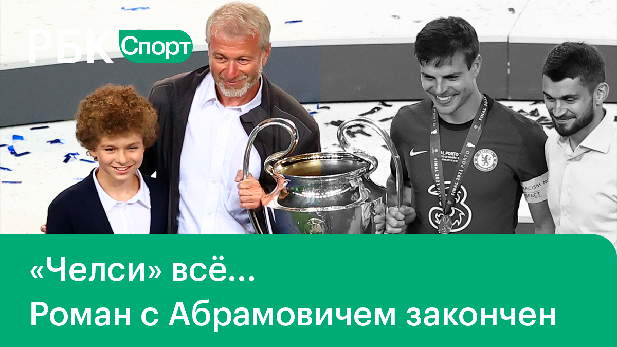 Абрамович продаёт «Челси»/Фарке покинул «Краснодар»/Курс € для легионеров