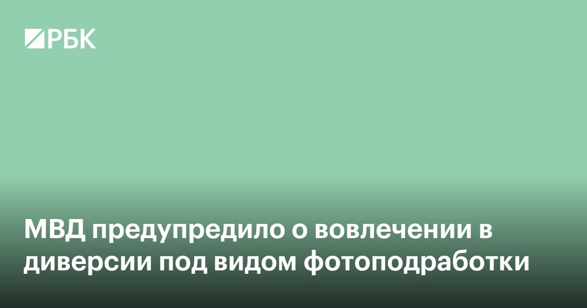 МВД предупредило о вовлечении в диверсии под видом фотоподработки