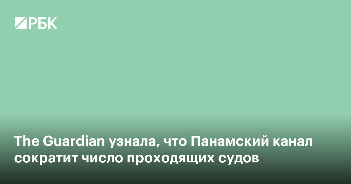 The Guardian узнала, что Панамский канал сократит число проходящих судов