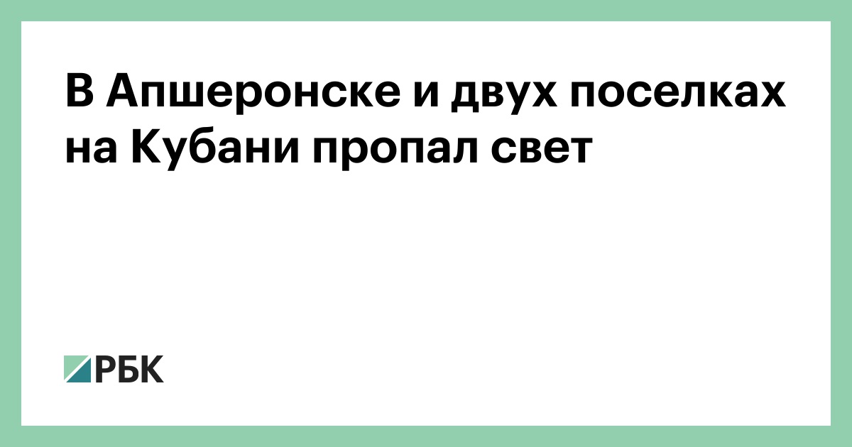 В Апшеронске и двух поселках на Кубани пропал свет — РБК