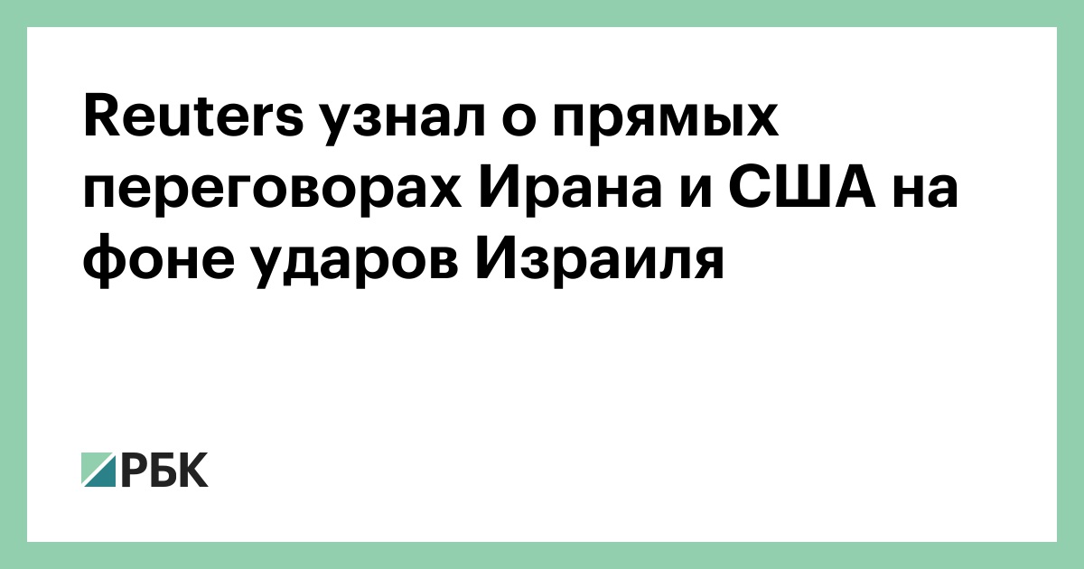 Reuters узнал о прямых переговорах Ирана и США на фоне ударов Израиля