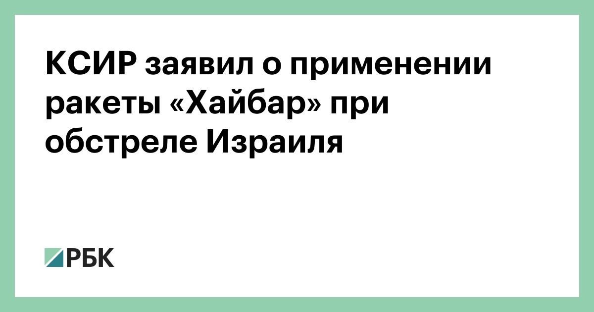 КСИР заявил о применении ракеты «Хайбар» при обстреле Израиля