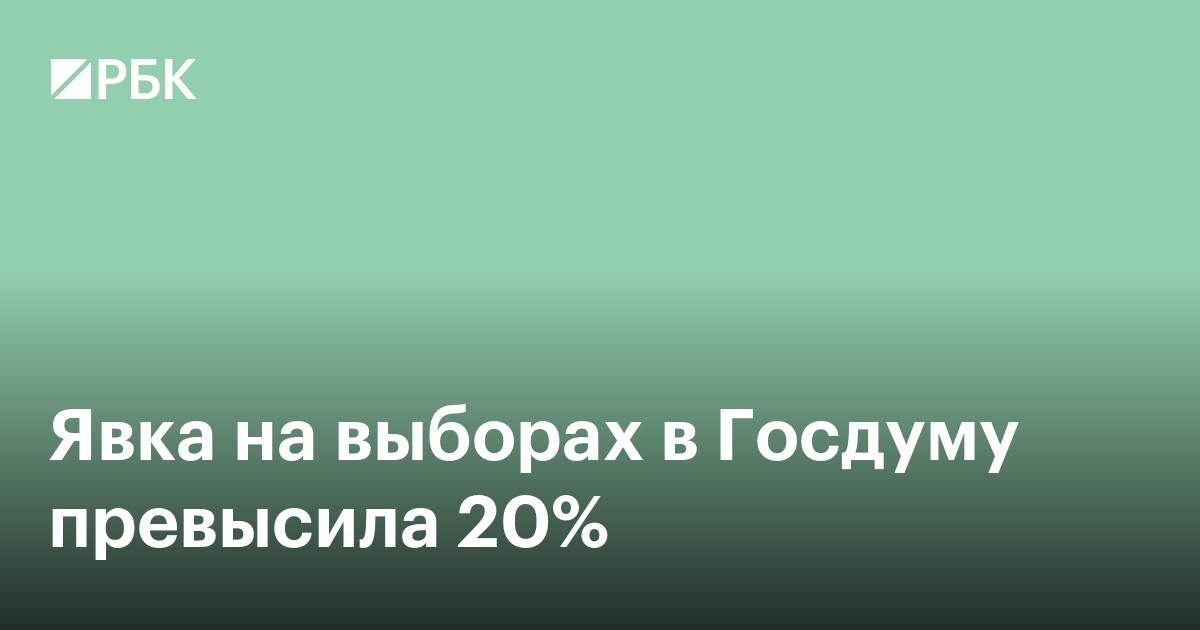 Явка на выборах в Госдуму превысила 20%