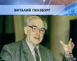 Академика В.Гинзбурга похоронят на Новодевичьем кладбище