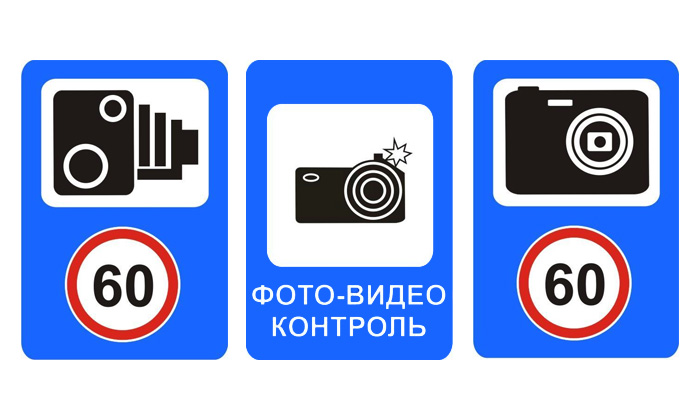 Новый дорожный знак предупредит о камерах видеофиксации