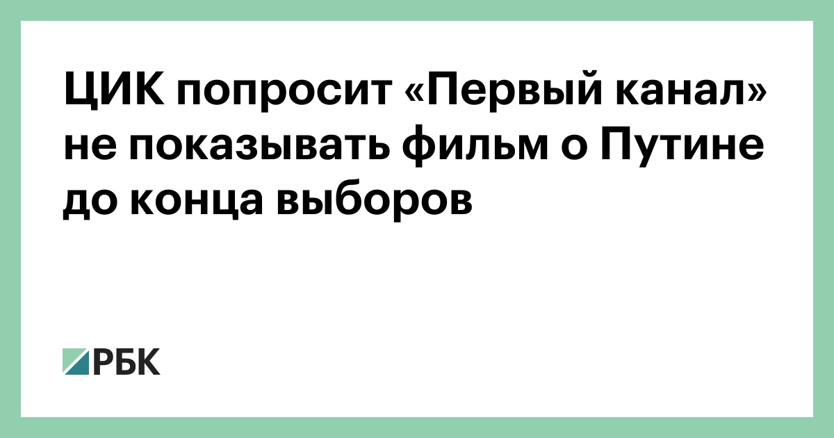 ЦИК попросит «Первый канал» не показывать фильм о Путине до конца выборов :: Политика :: РБК - ElkNews.ru