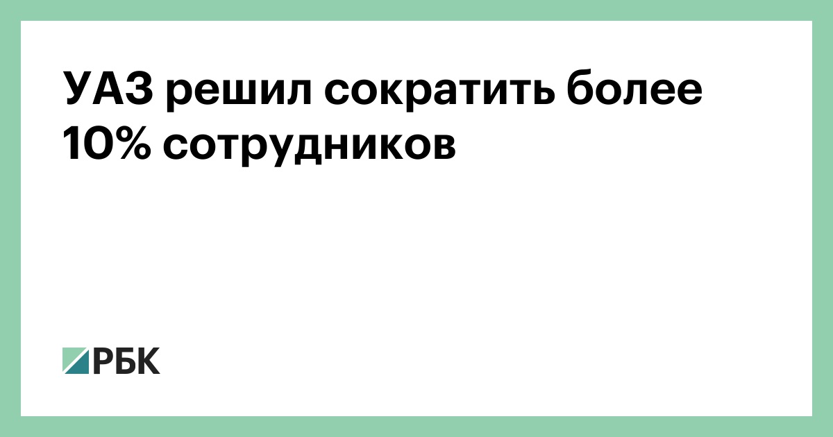 УАЗ уволит третья часть служащих, чтоб выпустить Российский Прадо