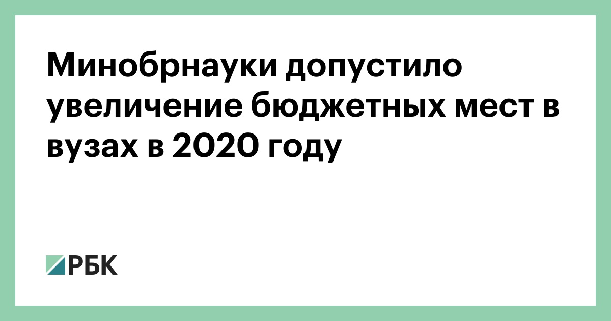 Увеличено количество бюджетных мест. Увеличено количество бюджетных мест. Статистика бюджетных мест в вузах. Увеличено количество бюджетных мест. Увеличено количество бюджетных мест.