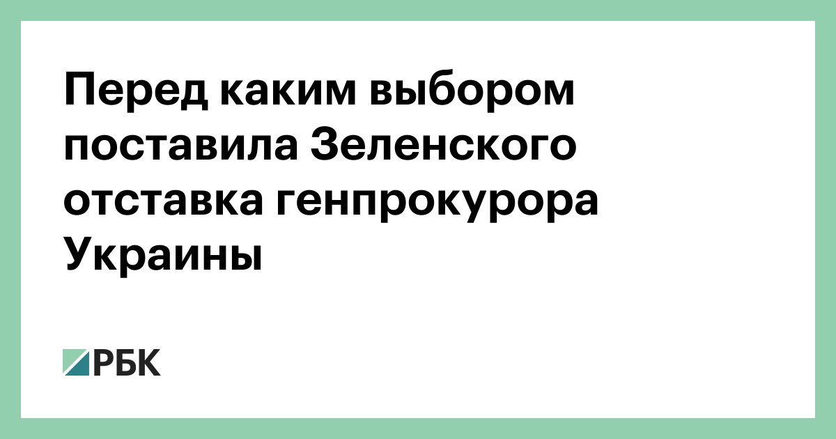 Перед каким выбором поставила Зеленского отставка генпрокурора Украины