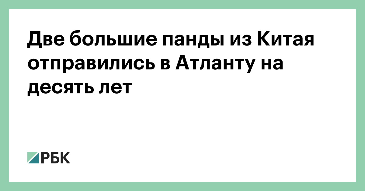 Две большие панды из Китая отправились в Атланту на десять лет