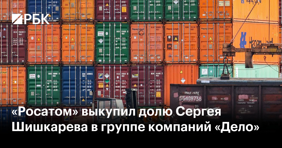 «Росатом» выкупил долю Сергея Шишкарева в группе компаний «Дело»