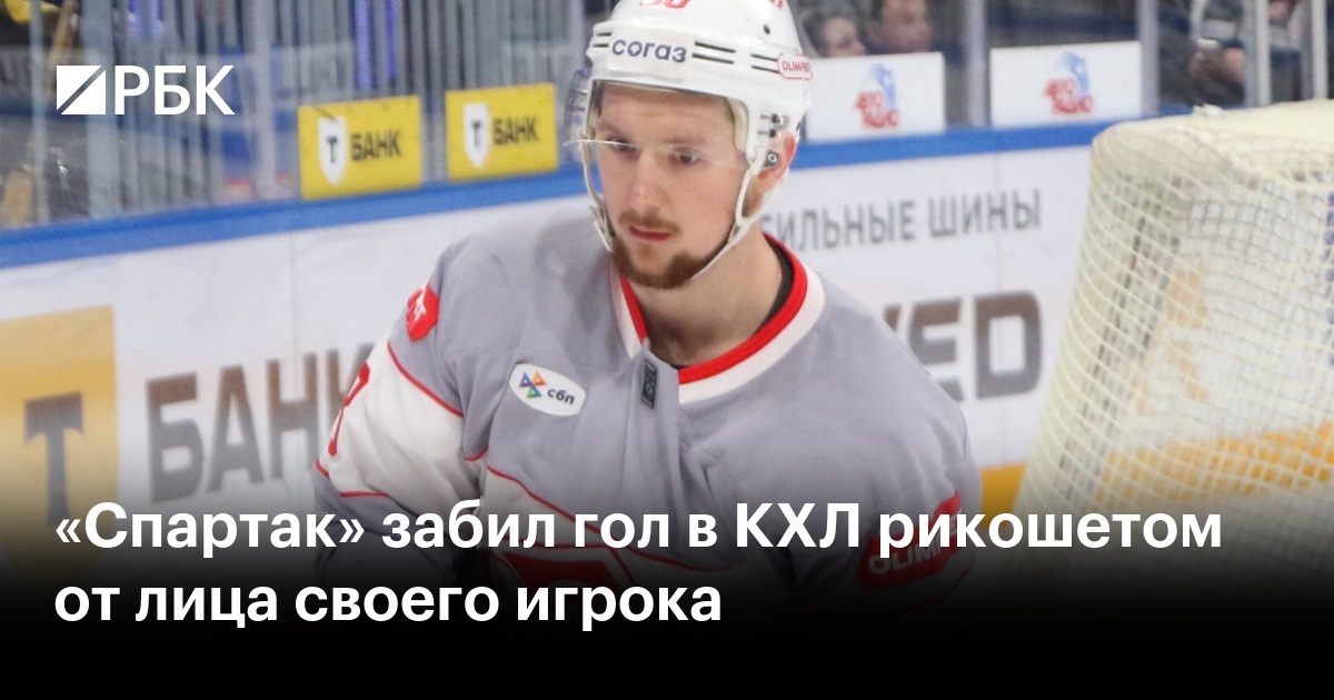 «Спартак» забил гол в КХЛ рикошетом от лица своего игрока