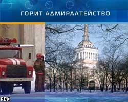 В Петербурге горел один из корпусов Адмиралтейства