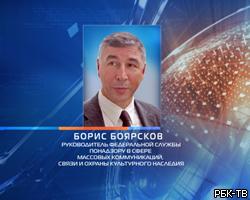 Объединенные Росохранкультуру и Россвязьнадзор возглавил Б.Боярсков