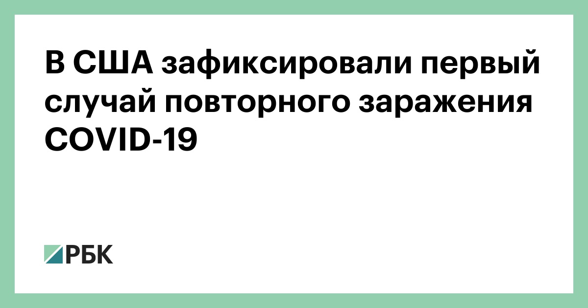 Повторный случай. Повторное заражение коронавирусом возможно или нет. Специалисты сообщили о вероятности повторного заражения Covid-19.