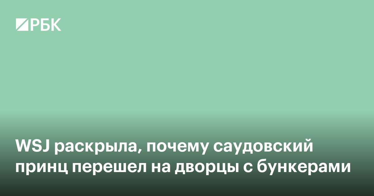 WSJ раскрыла, почему саудовский принц перешел на дворцы с бункерами