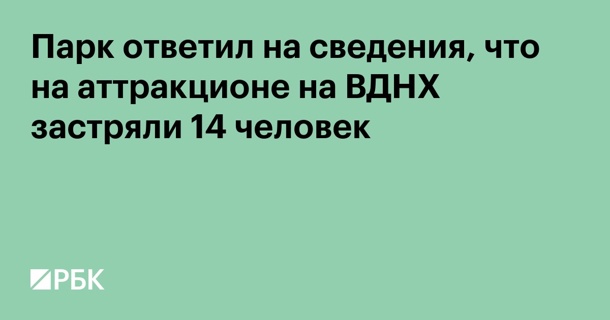 Парк ответил на сведения, что на аттракционе на ВДНХ застряли 14 человек