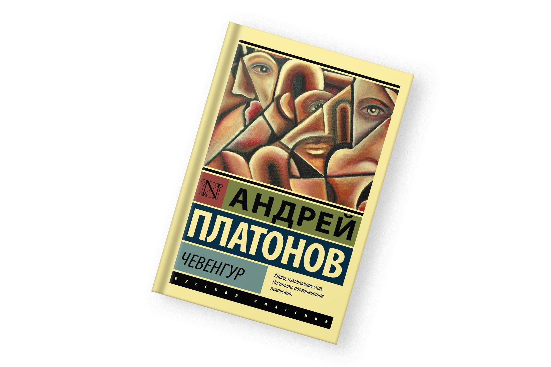 «Чевенгур», Андрей Платонов