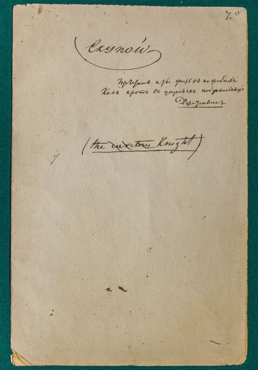 Лист рукописи А. С. Пушкина «Скупой рыцарь» из числа «Маленьких трагедий». Произведение было написано в «болдинскую осень» 1830 года. Надписи — «Скупой», «The covetous knight» и вычеркнутый эпиграф-цитата из стихотворения Г. Р. Державина («Престань и ты жить в погребах / Как крот в ущельях подземельных»).