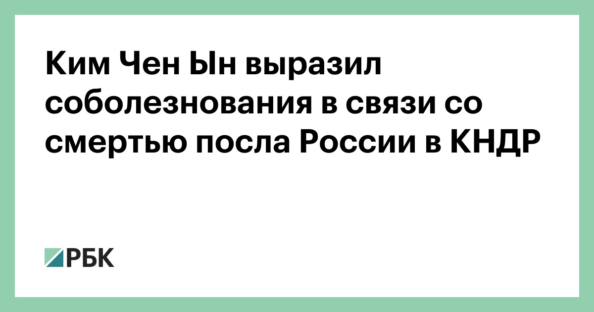 Ким Чен Ын выразил соболезнования в связи со смертью посла России в КНДР