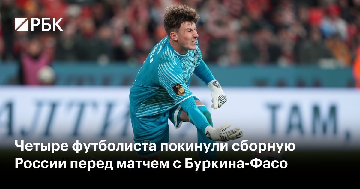 Четыре футболиста покинули сборную России перед матчем с Буркина-Фасо
