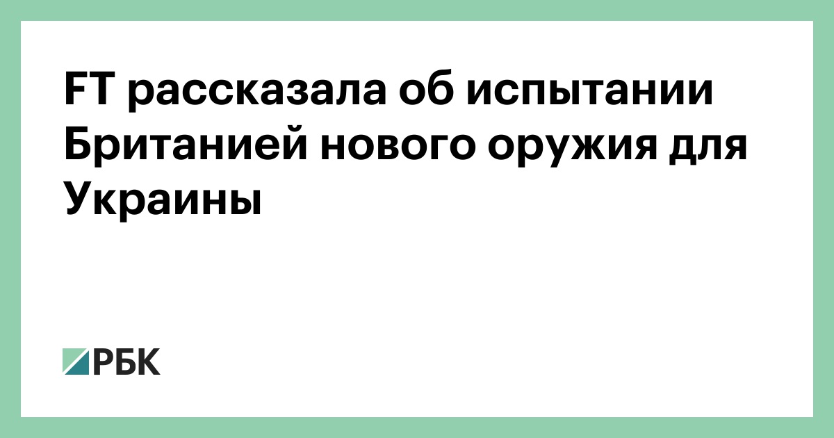 FT рассказала об испытании Британией нового оружия для Украины