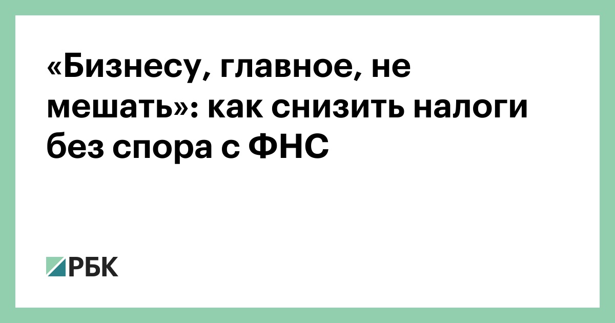 Как бизнесу снизить налоги без споров с ФНС