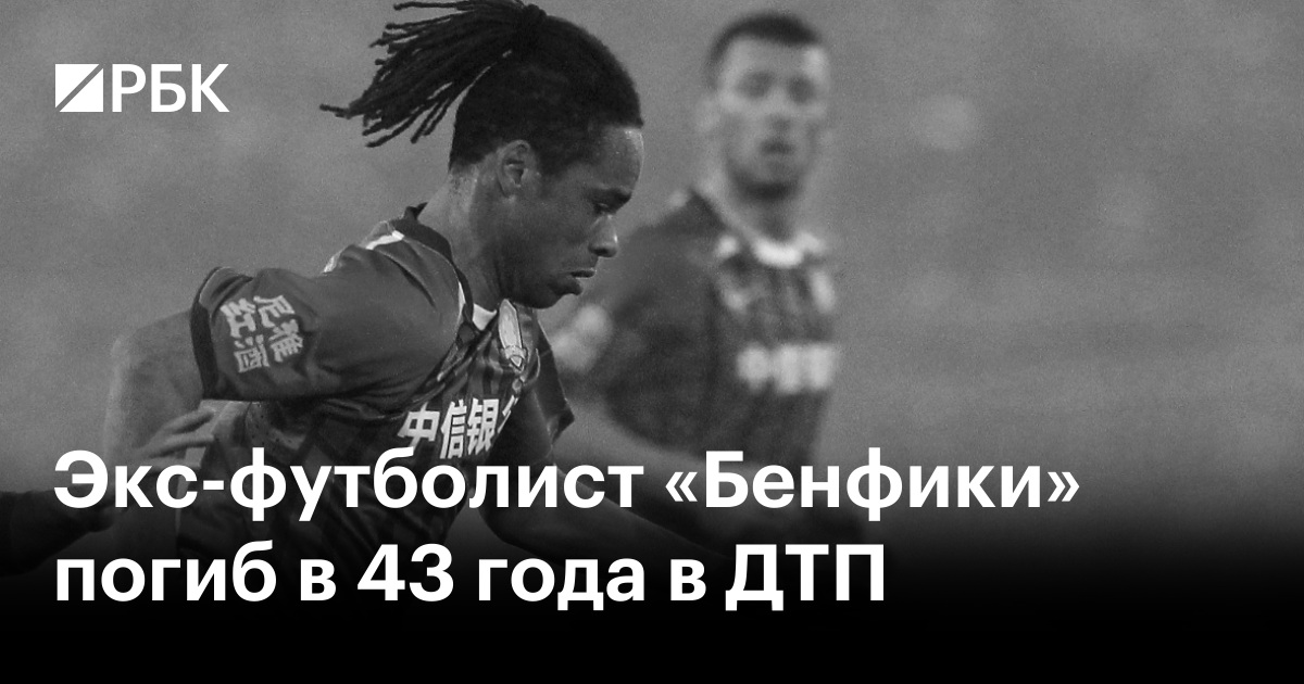 Экс-футболист «Бенфики» погиб в 43 года в ДТП