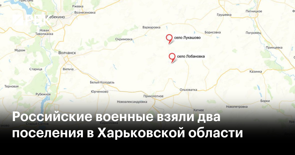 Российские военные взяли два поселения в Харьковской области