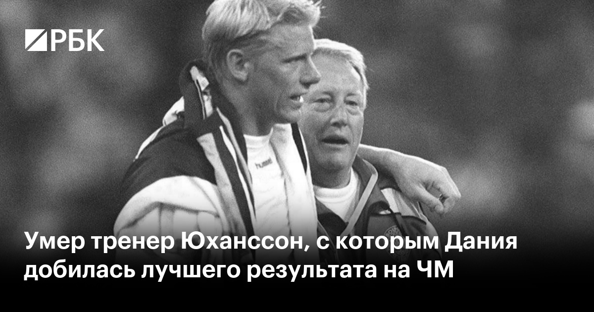 Умер тренер Юханссон, с которым Дания добилась лучшего результата на ЧМ