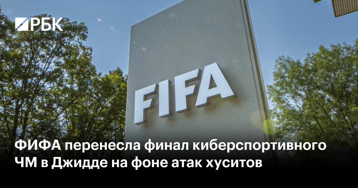 ФИФА перенесла финал киберспортивного ЧМ в Джидде на фоне атак хуситов