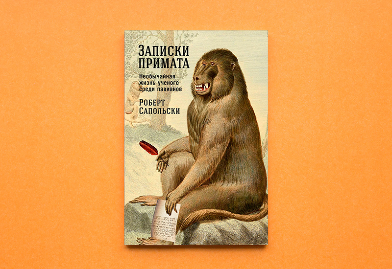 Обложка книги &laquo;Записки примата&raquo;