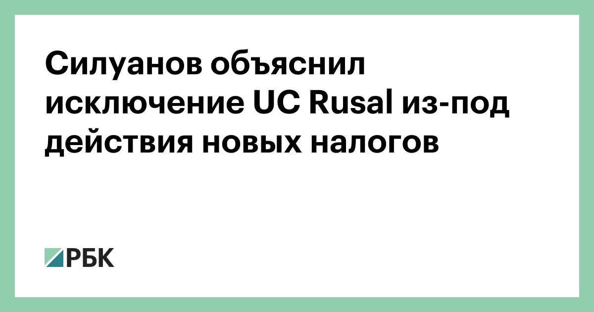 Uc Ru Силуанов объяснил исключение UC Rusal из-под действия новых налогов — РБК