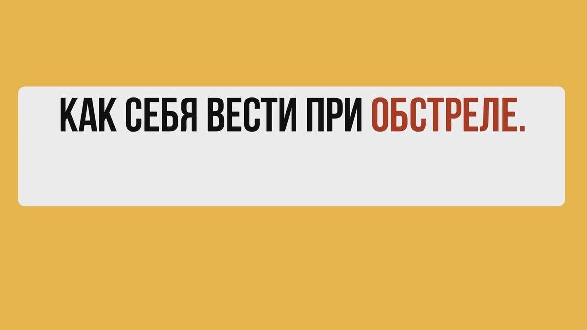 Мэр Белгорода опубликовал видео о поведении при обстрелах