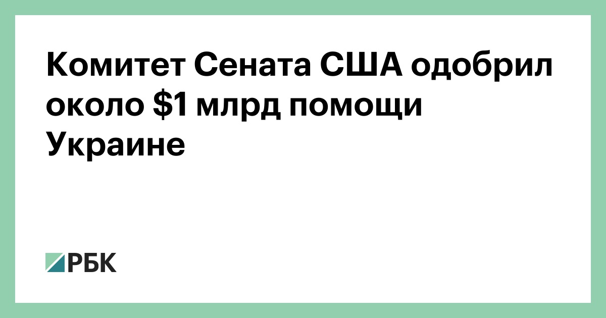 Комитет Сената США одобрил около $1 млрд помощи Украине