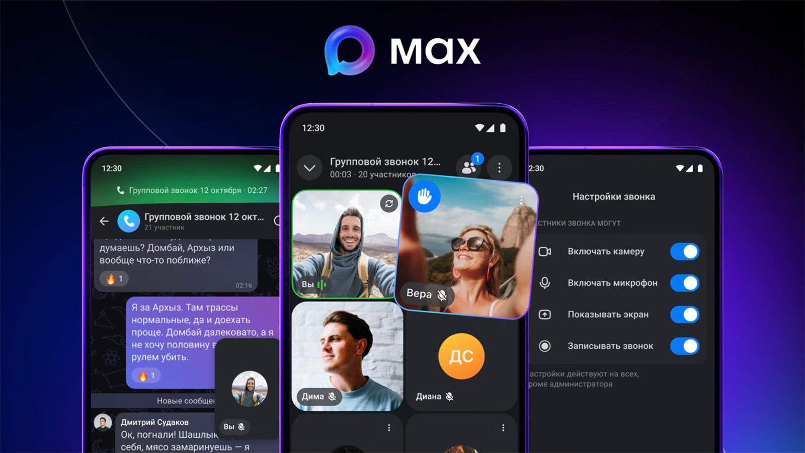 Мессенджер Max расширил функционал видеоконференций и групповых звонков