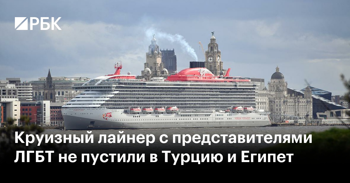 Круизный лайнер с представителями ЛГБТ не пустили в Турцию и Египет