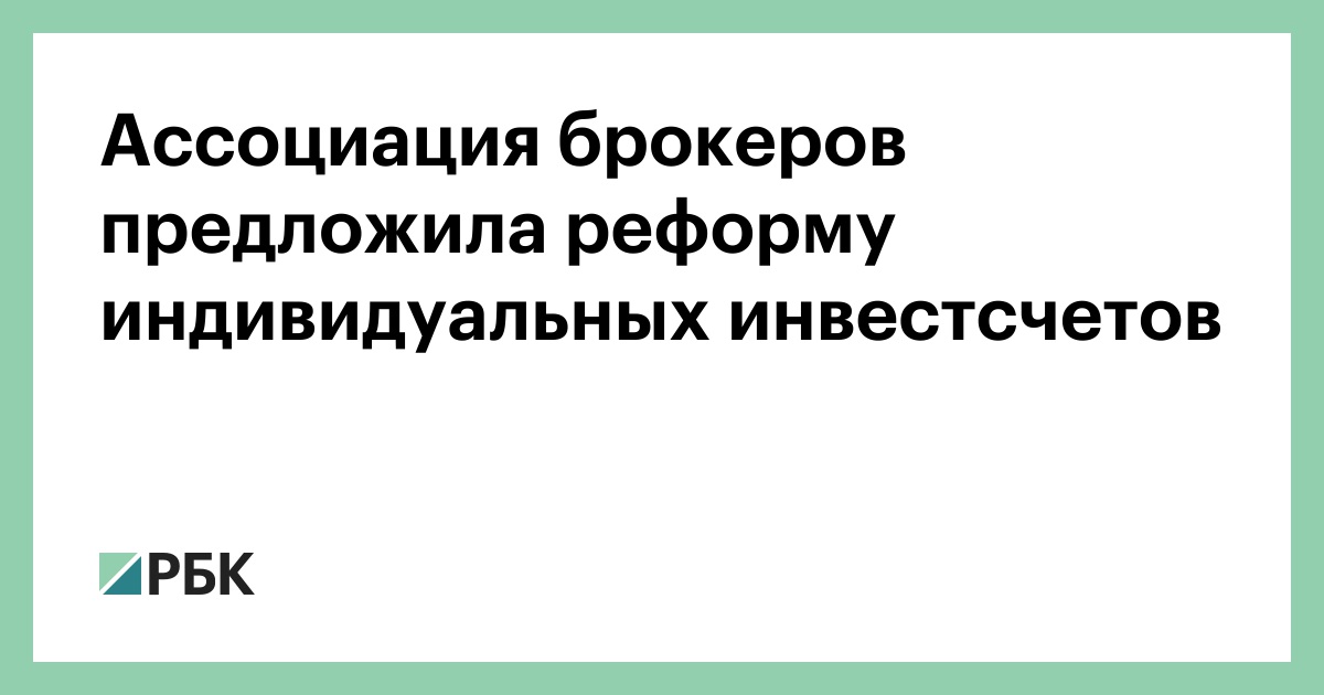 Ассоциация брокеров предложила реформу индивидуальных инвестсчетов